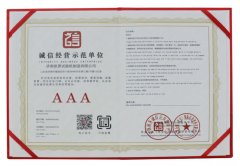 誠信經(jīng)營示范單位